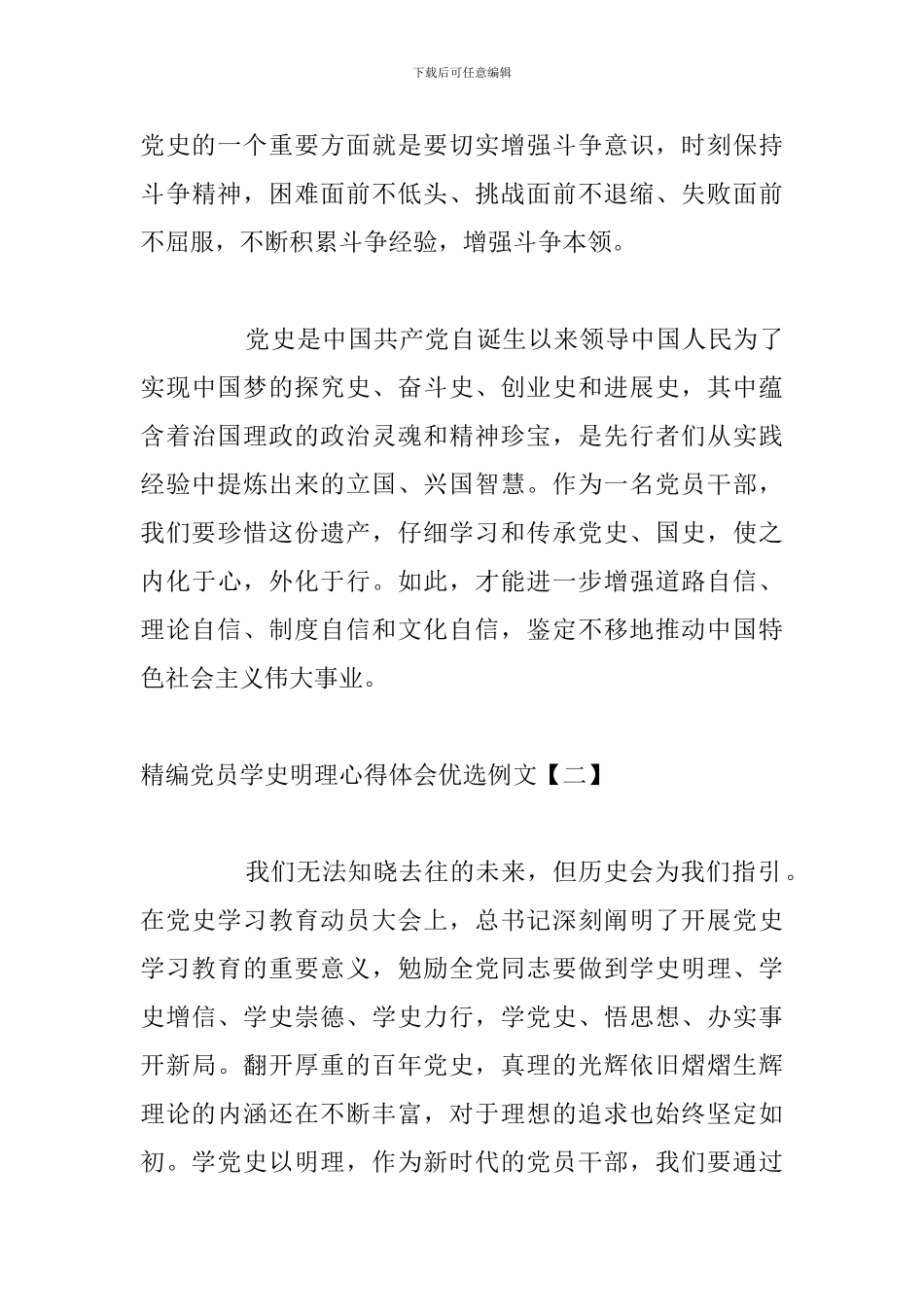 精编党员学史明理心得体会优选例文_第3页