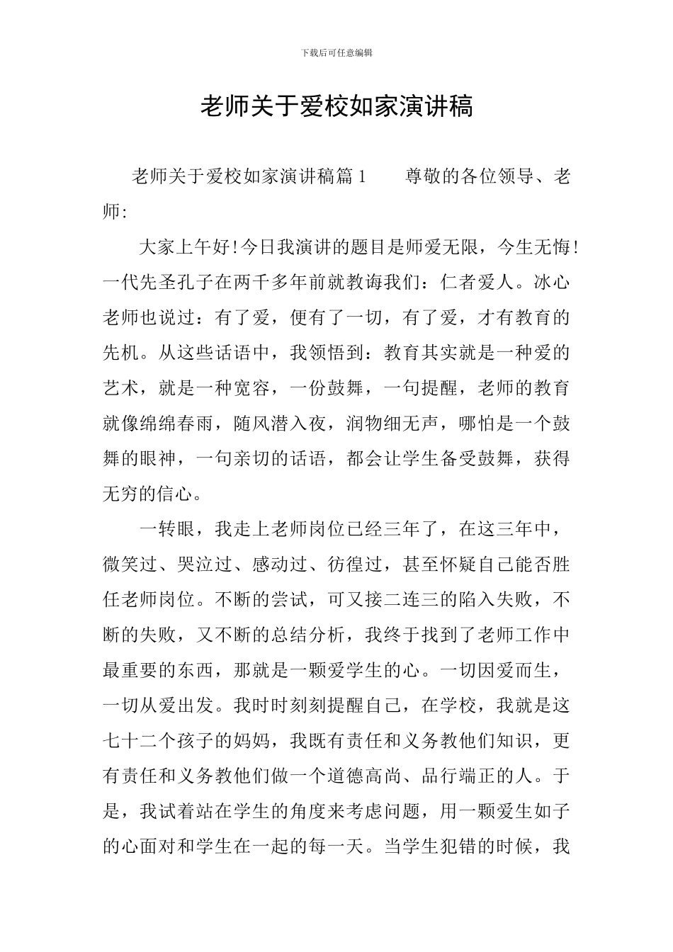 教师关于爱校如家演讲稿_第1页