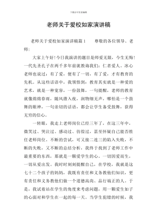 教师关于爱校如家演讲稿