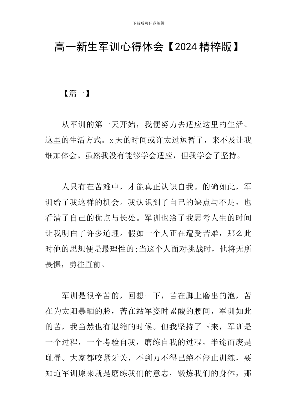 高一新生军训心得体会【2024精粹版】_第1页