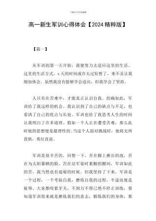 高一新生军训心得体会【2024精粹版】