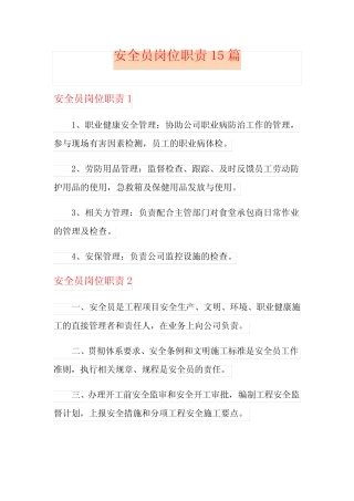 安全员岗位职责15 
