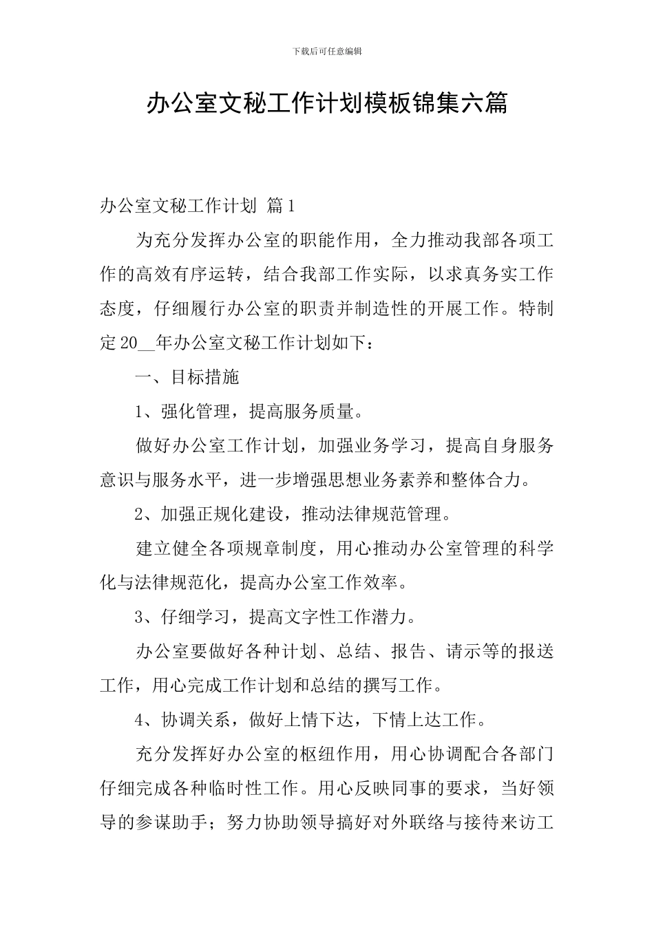 办公室文秘工作计划模板锦集六篇_第1页