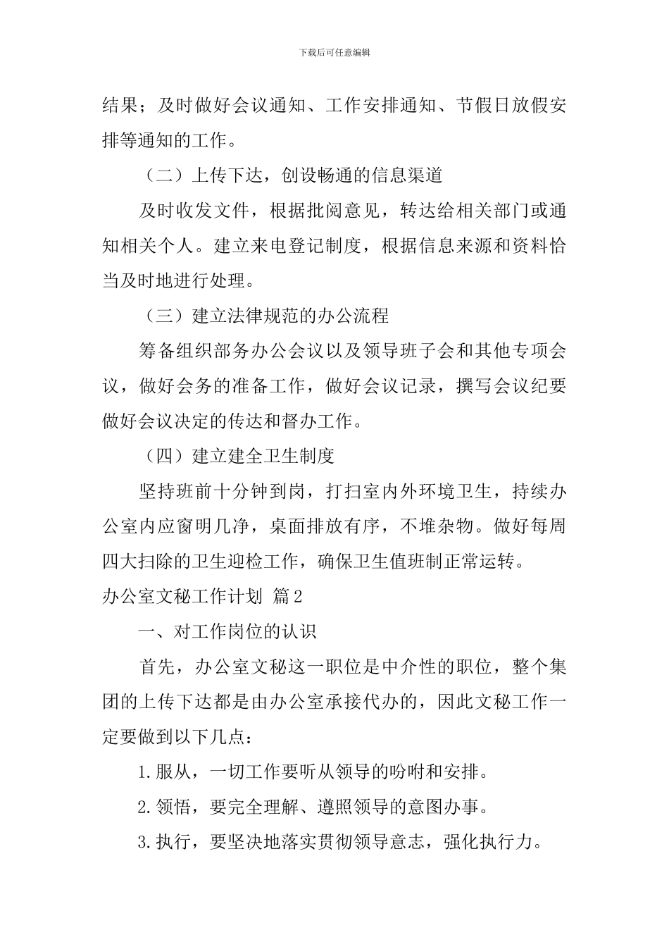 办公室文秘工作计划模板锦集六篇_第3页