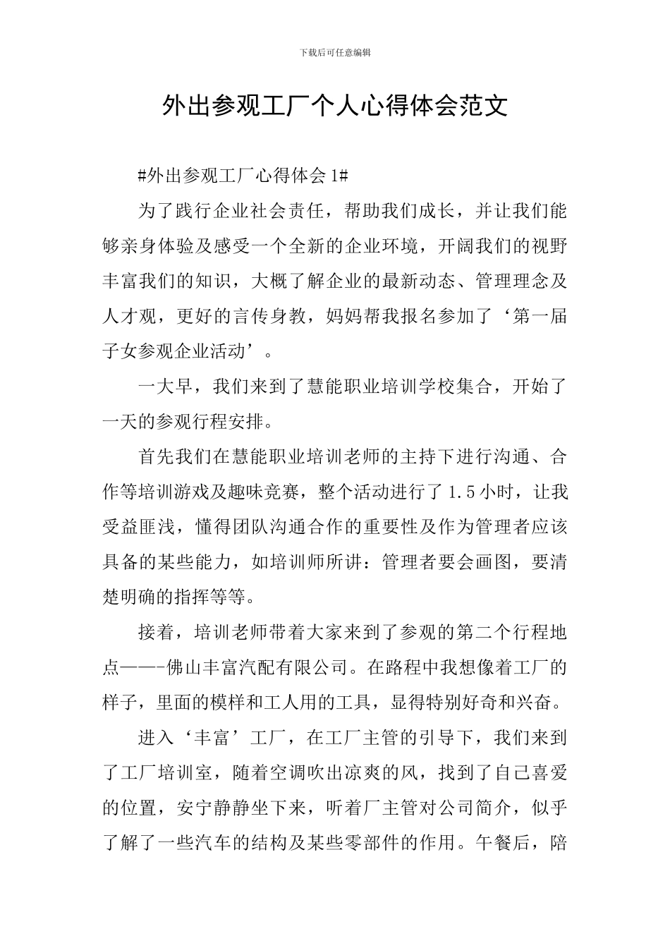 外出参观工厂个人心得体会范文_第1页
