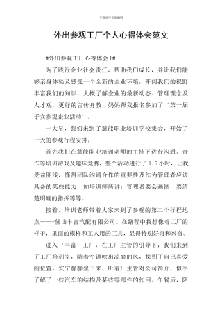 外出参观工厂个人心得体会范文