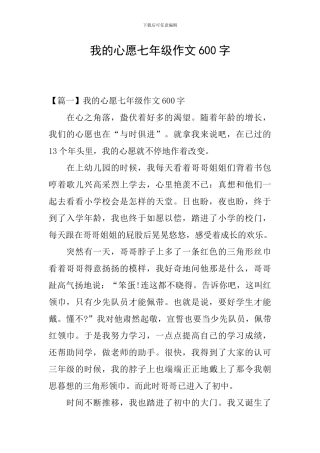 我的心愿七年级作文600字