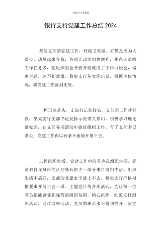 银行支行党建工作总结2024