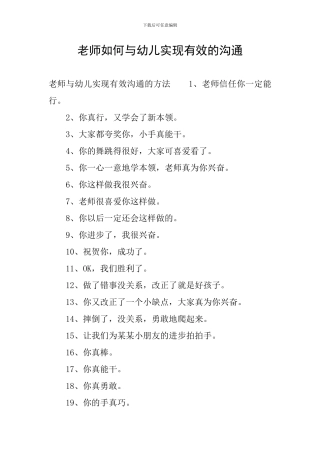 教师如何与幼儿实现有效的沟通