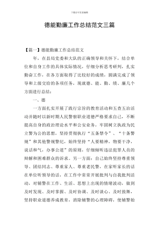 德能勤廉工作总结范文三篇