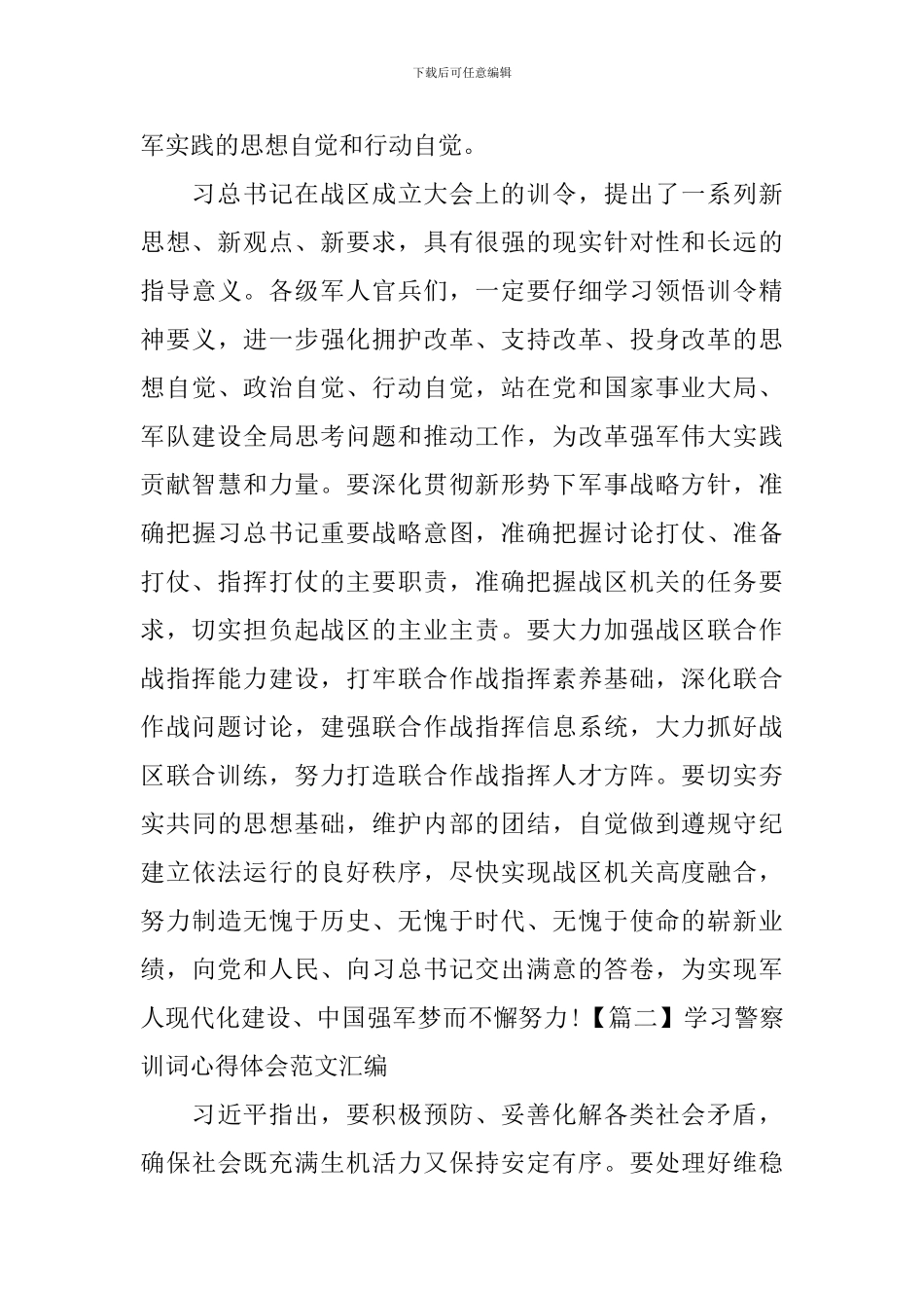 学习警察训词心得体会范文汇编_第3页