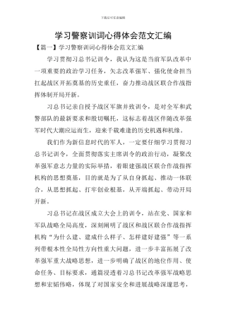学习警察训词心得体会范文汇编