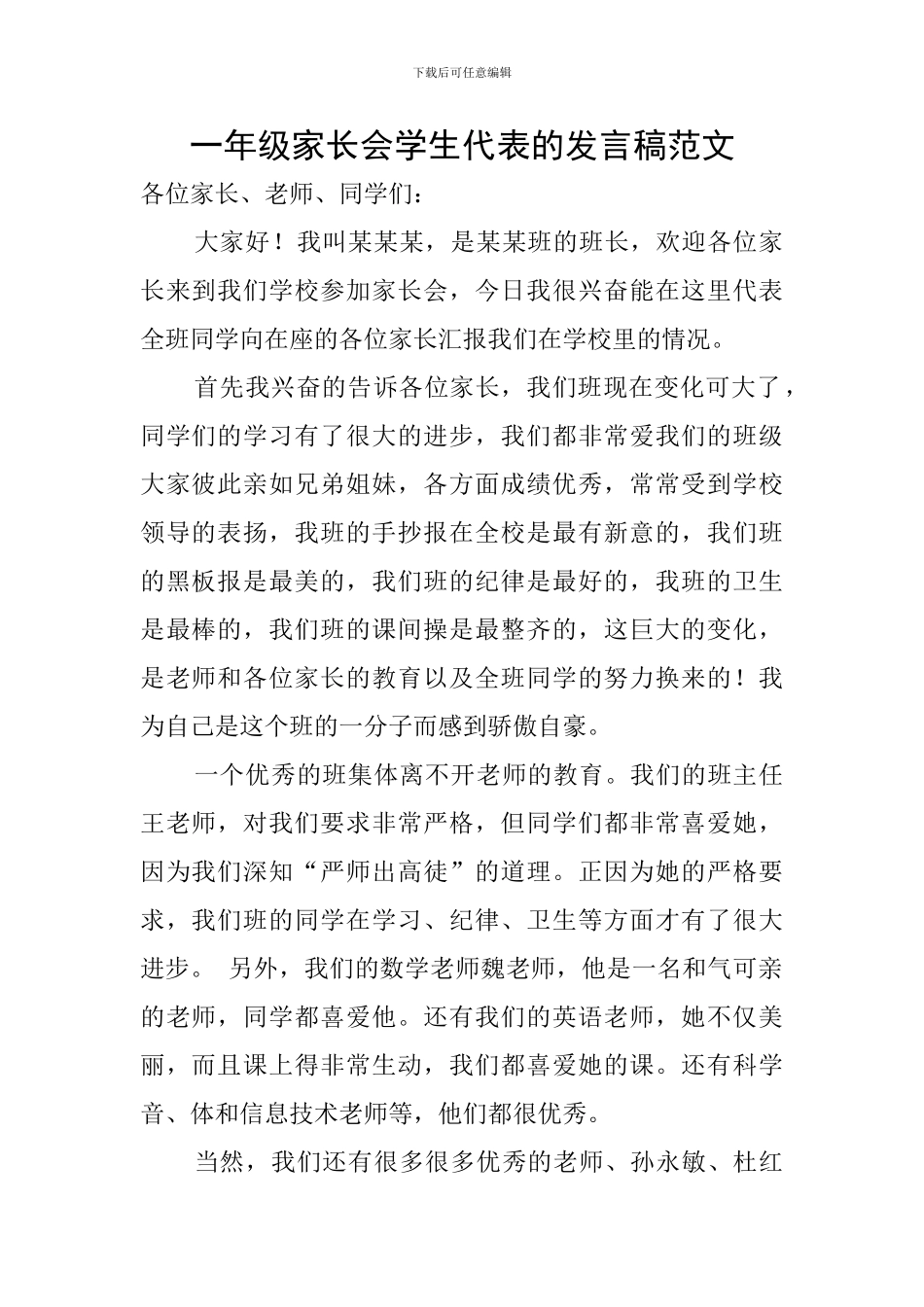 一年级家长会学生代表的发言稿范文_第1页