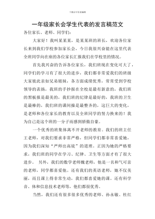 一年级家长会学生代表的发言稿范文