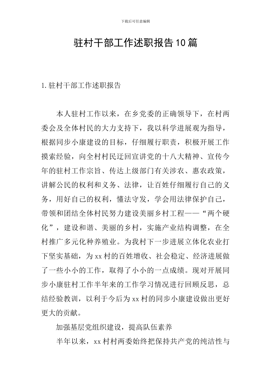 驻村干部工作述职报告10篇_第1页