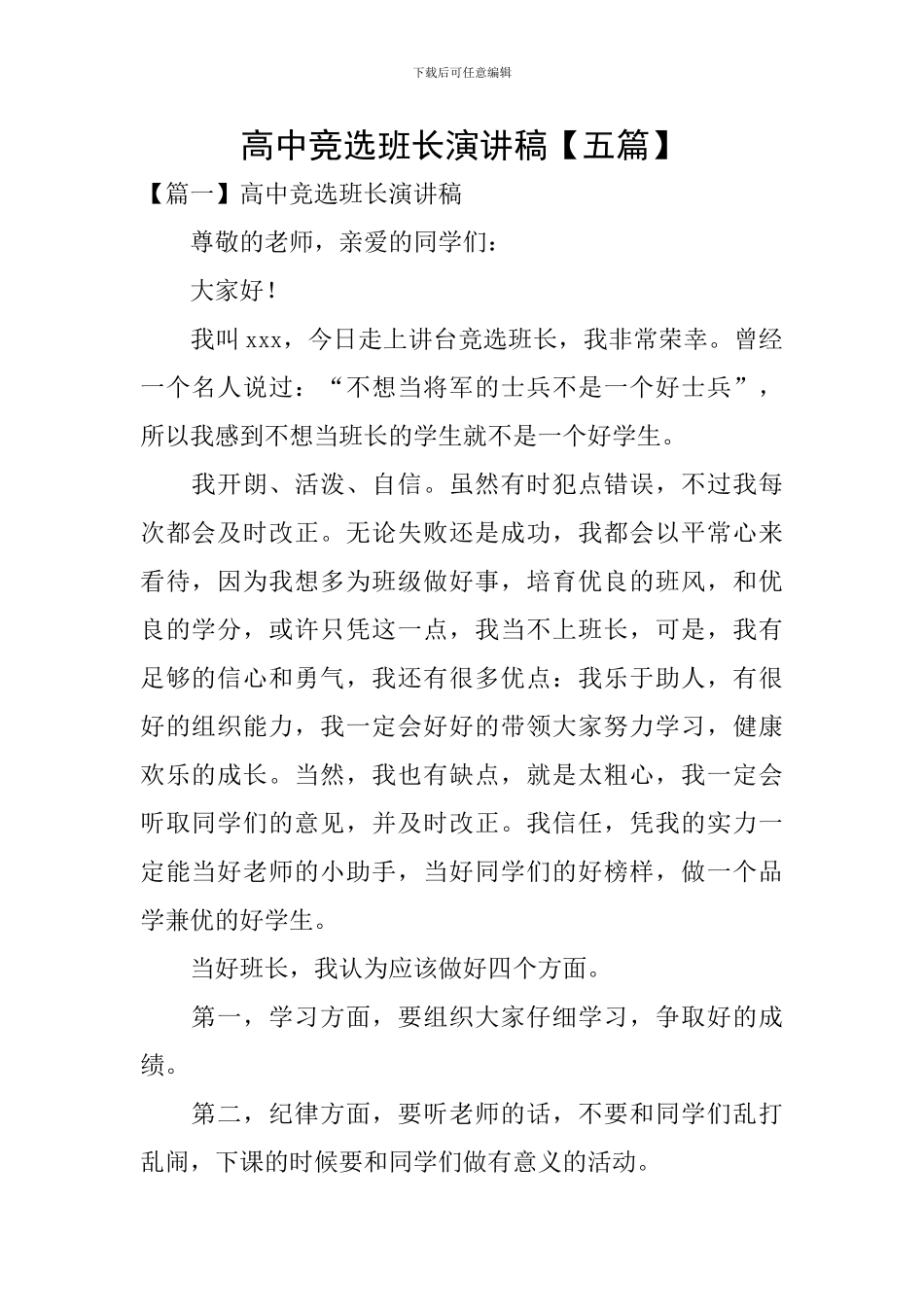 高中竞选班长演讲稿【五篇】_第1页