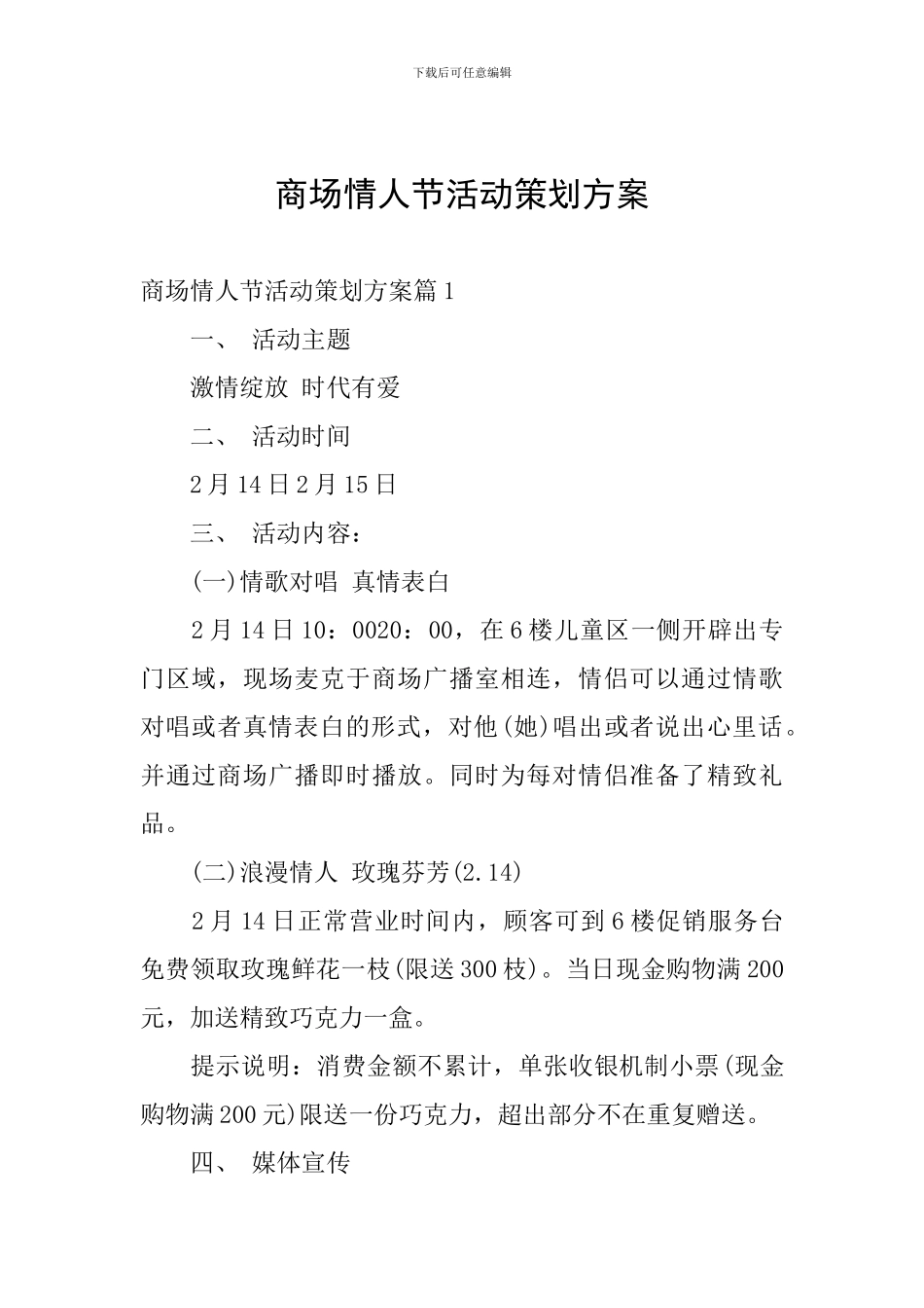 商场情人节活动策划方案_第1页