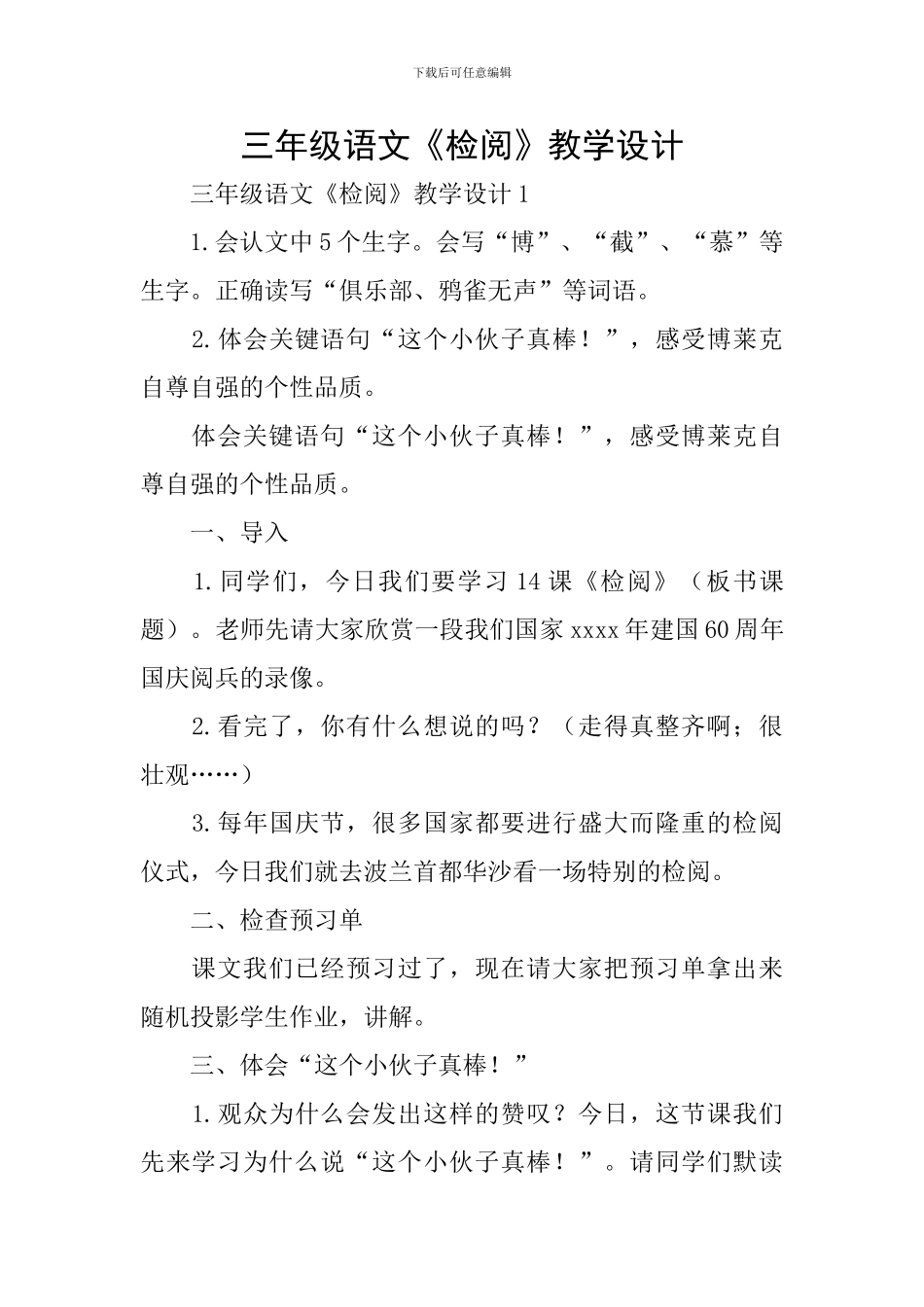 三年级语文《检阅》教学设计_第1页