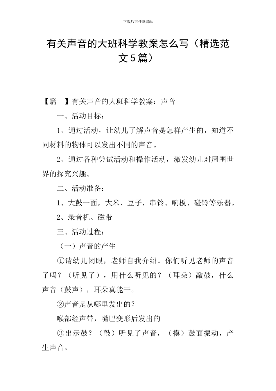 有关声音的大班科学教案怎么写_第1页