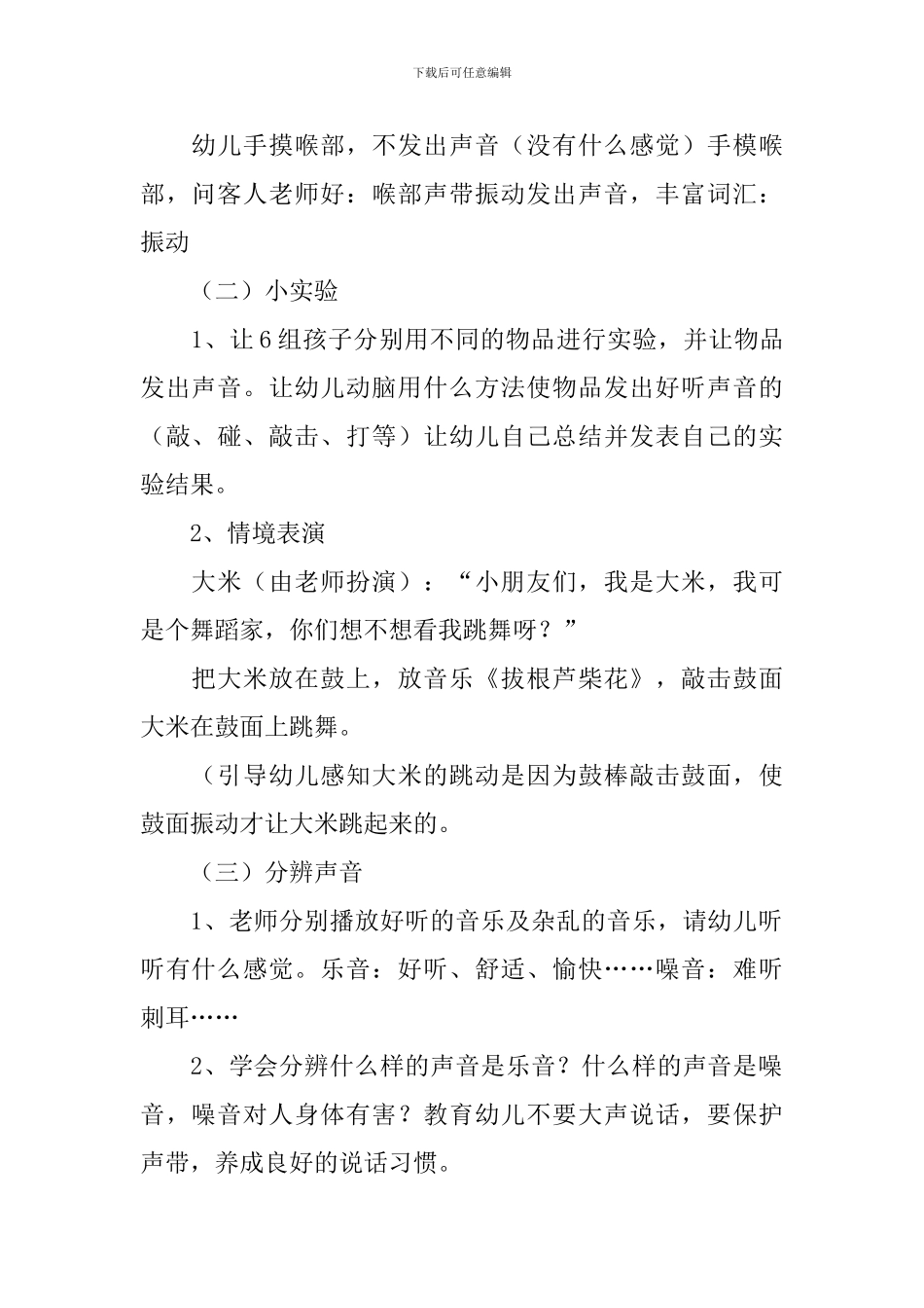 有关声音的大班科学教案怎么写_第2页