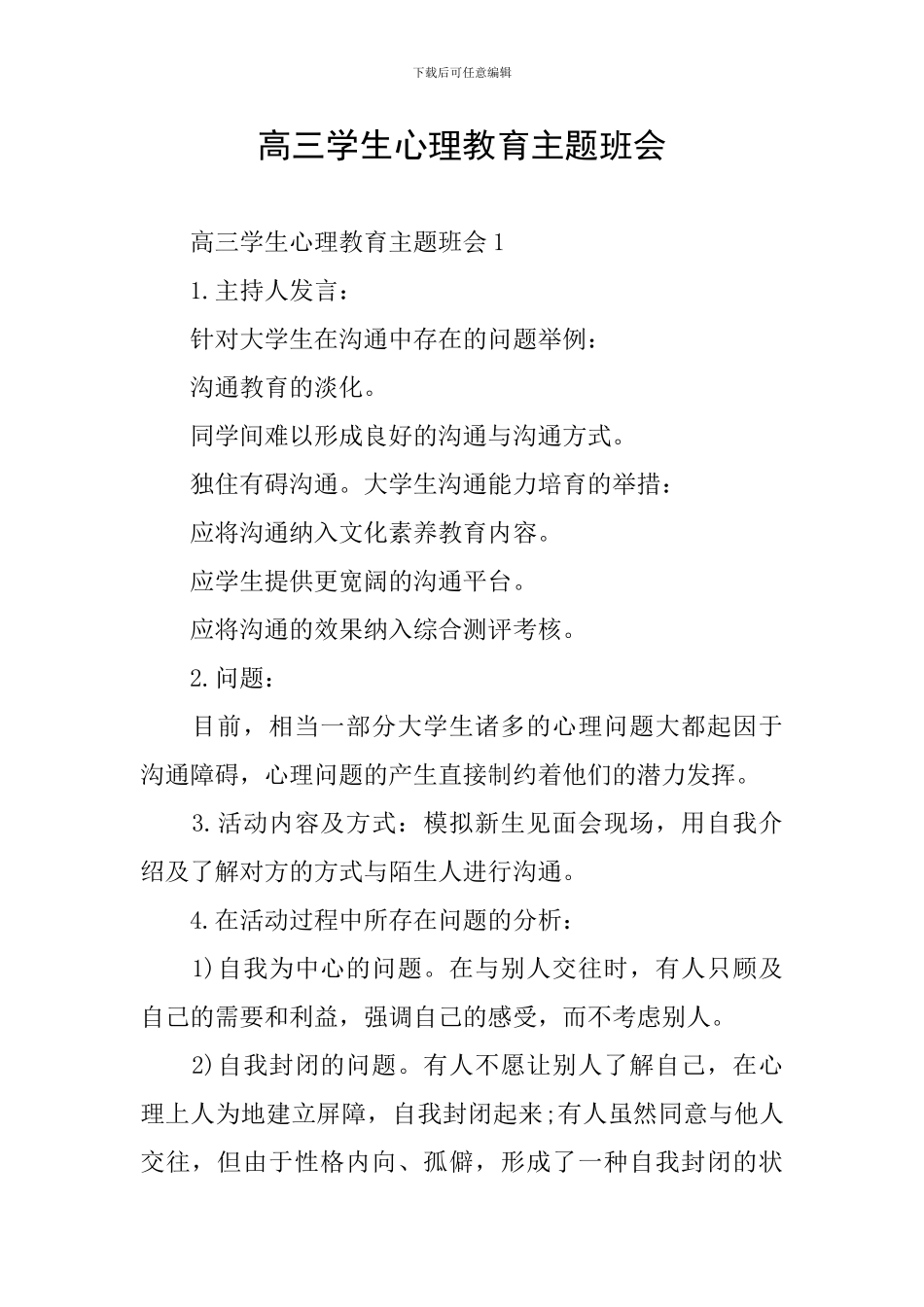 高三学生心理教育主题班会_第1页