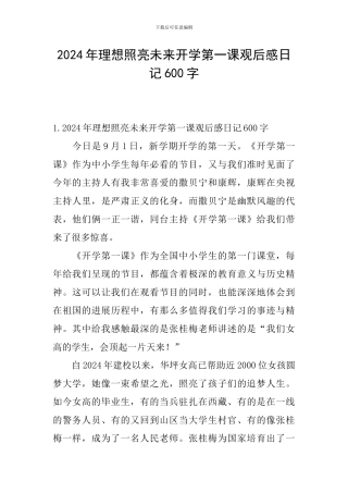 2024年理想照亮未来开学第一课观后感日记600字