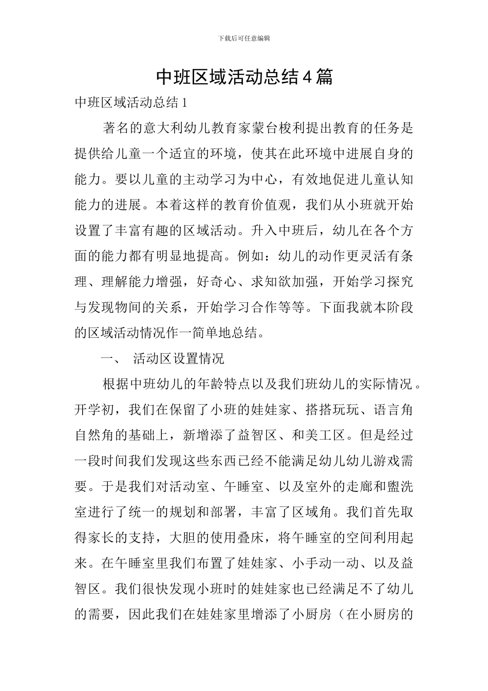 中班区域活动总结4篇_第1页