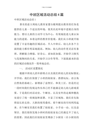 中班区域活动总结4篇