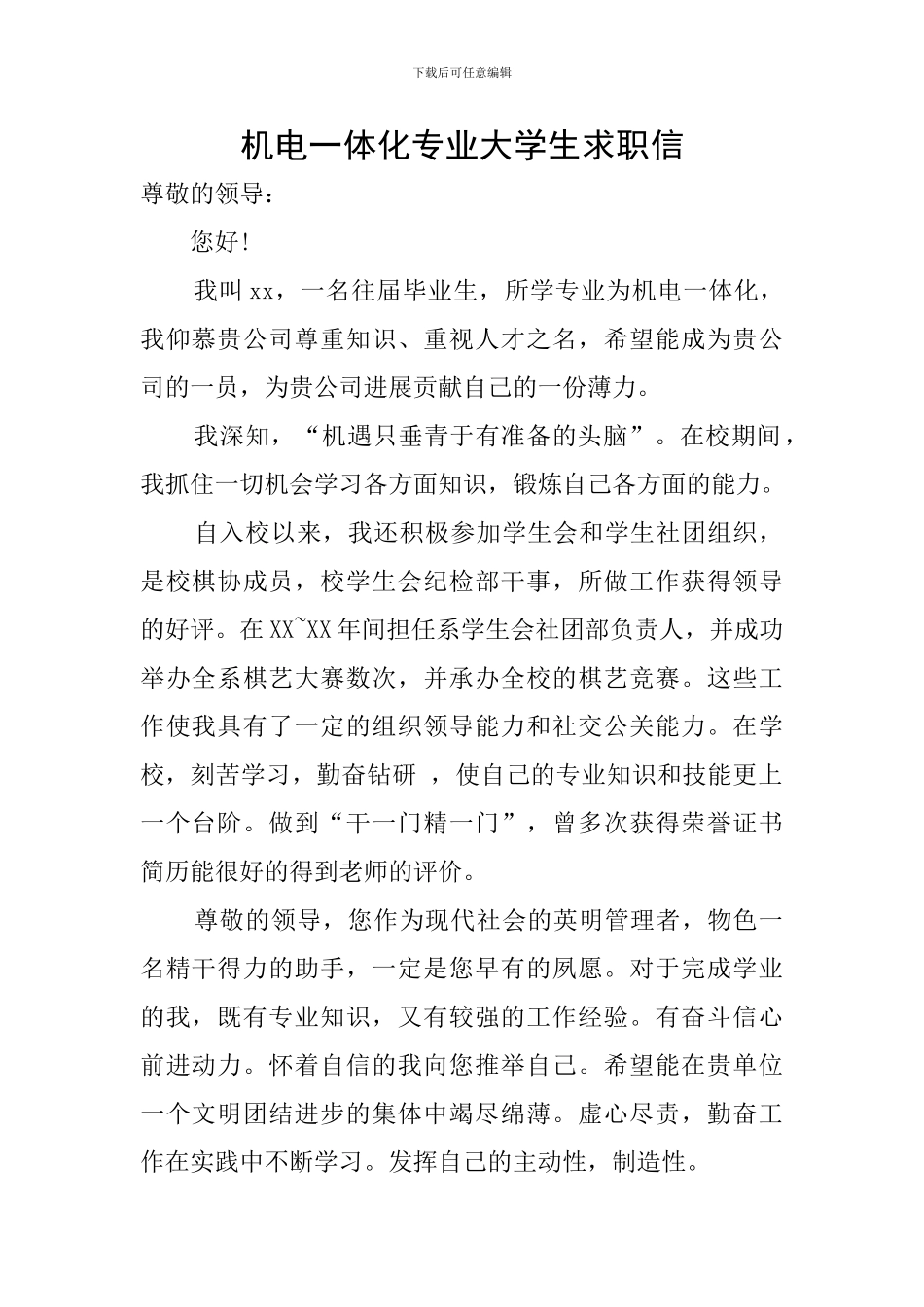 机电一体化专业大学生求职信_第1页