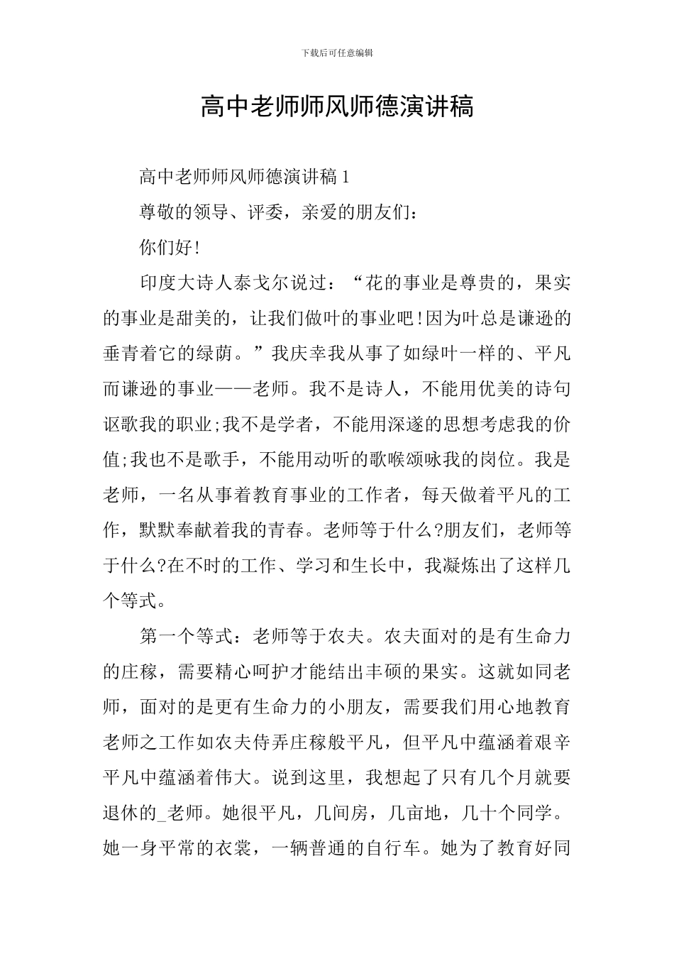 高中教师师风师德演讲稿_第1页