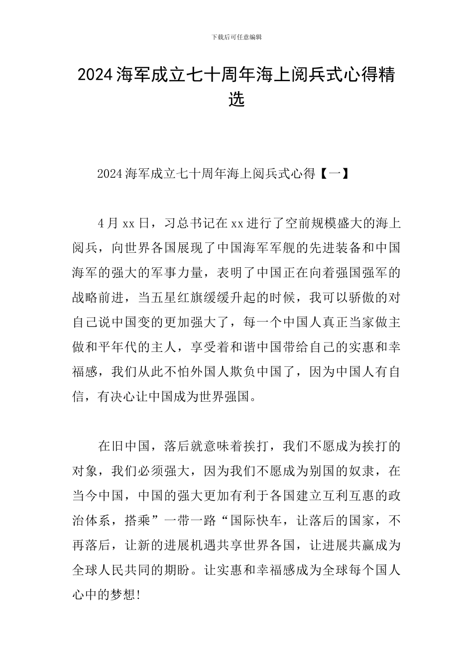 2024海军成立七十周年海上阅兵式心得精选_第1页