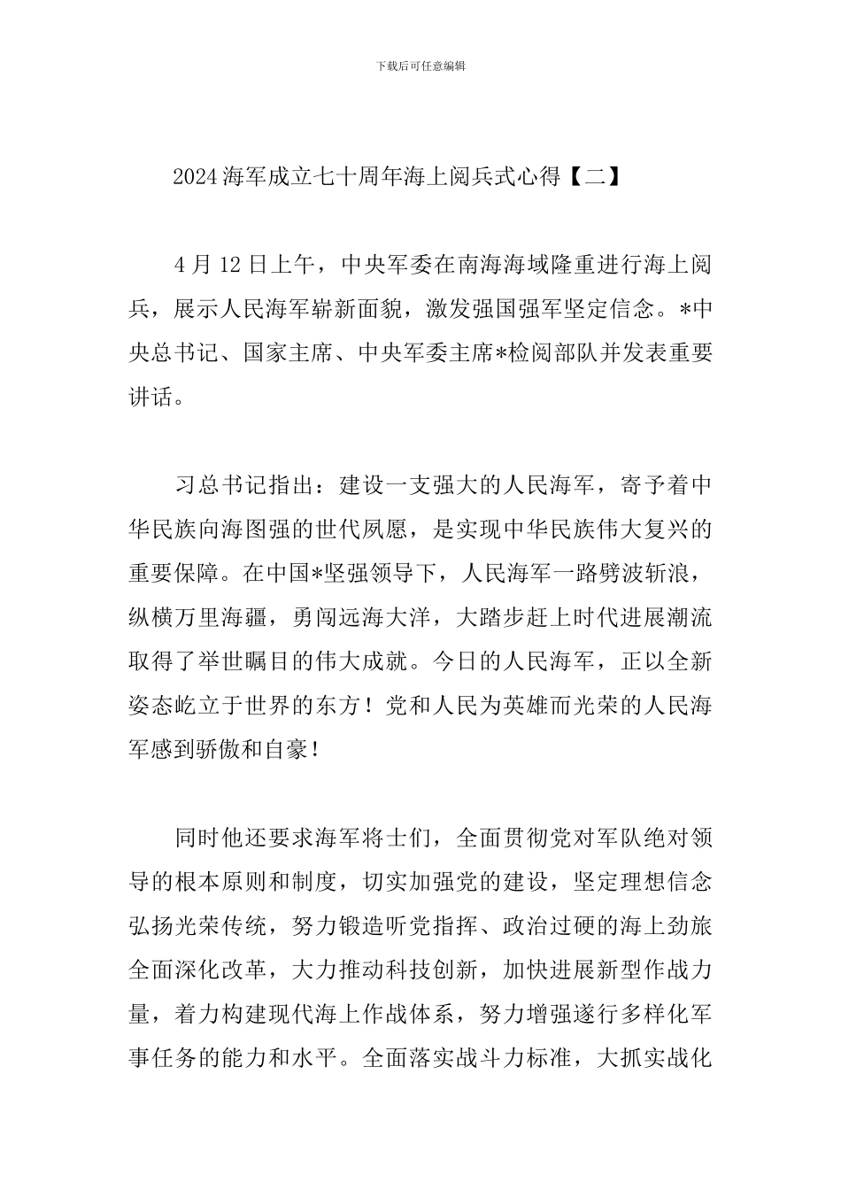 2024海军成立七十周年海上阅兵式心得精选_第2页