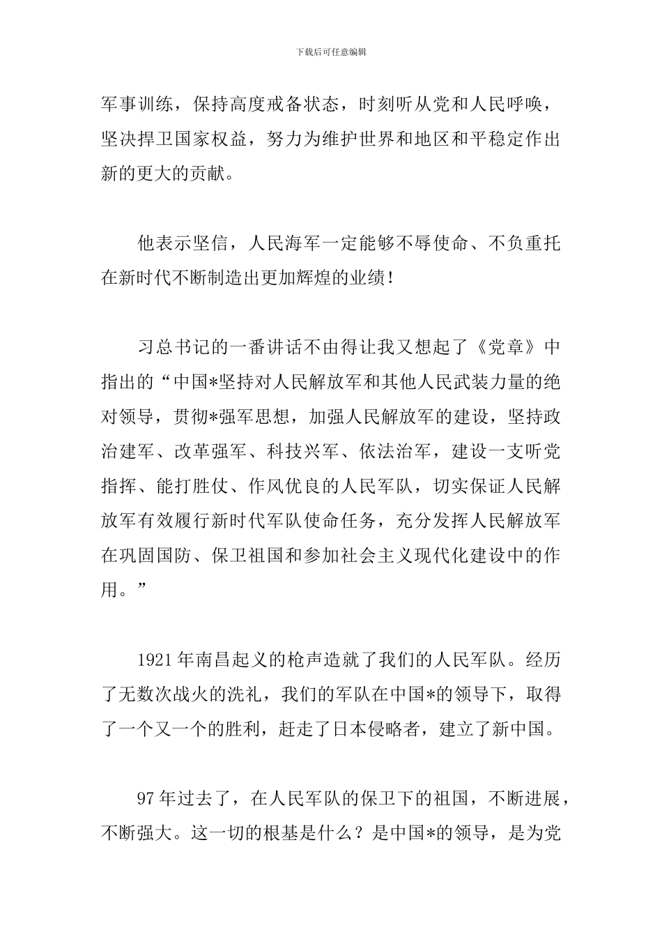 2024海军成立七十周年海上阅兵式心得精选_第3页