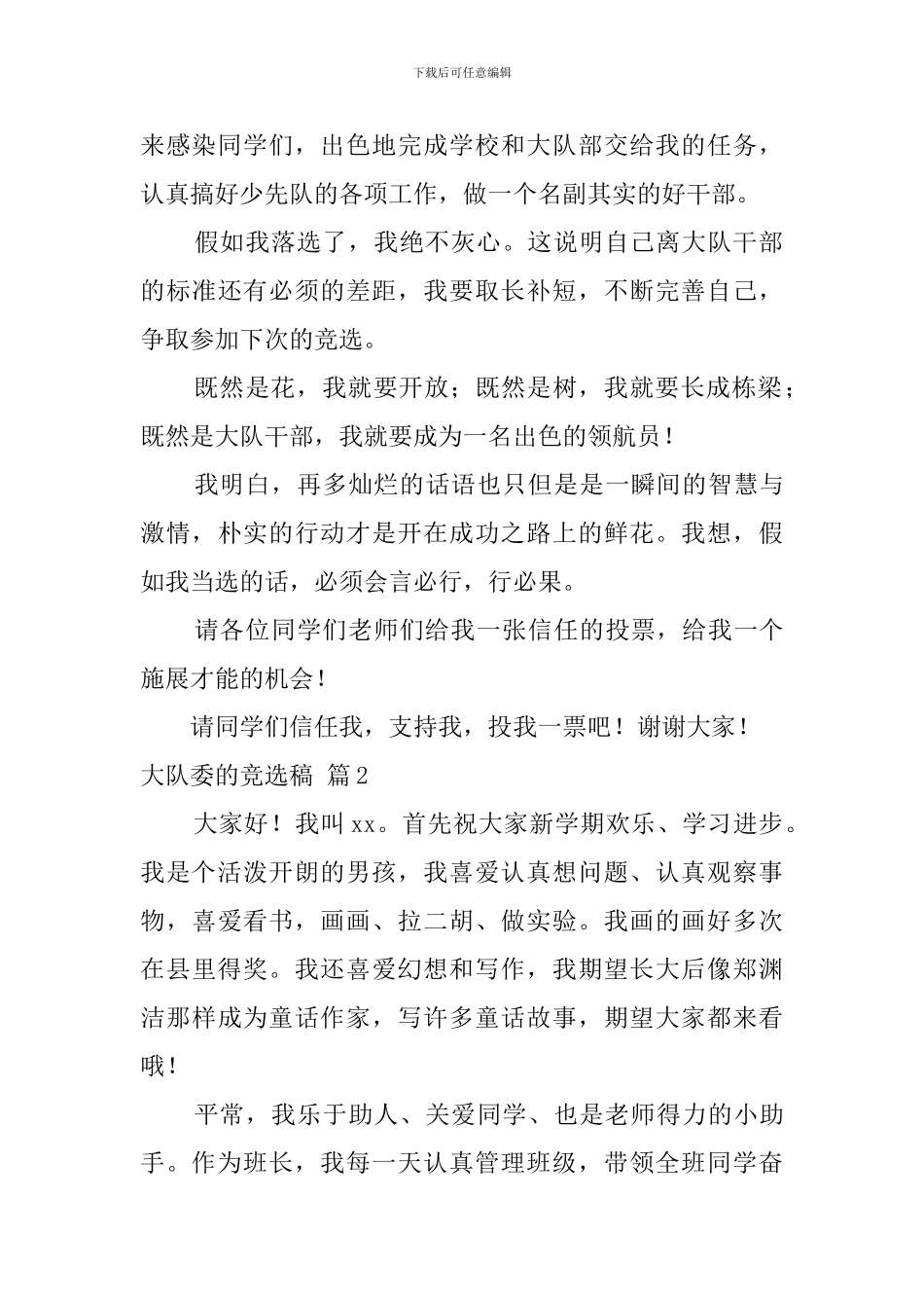 关于大队委的竞选稿集锦6篇_第2页