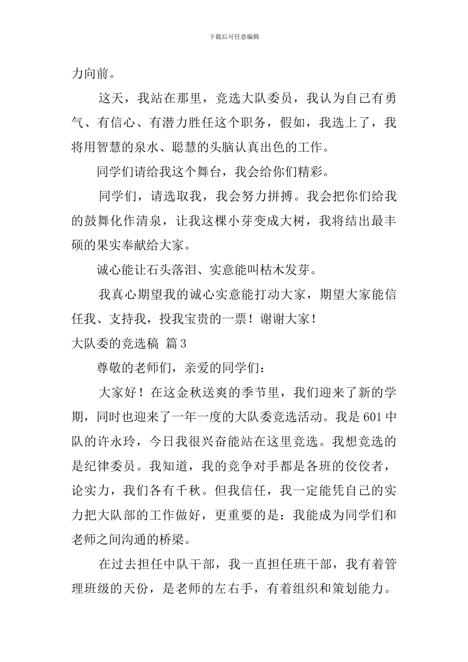 关于大队委的竞选稿集锦6篇_第3页