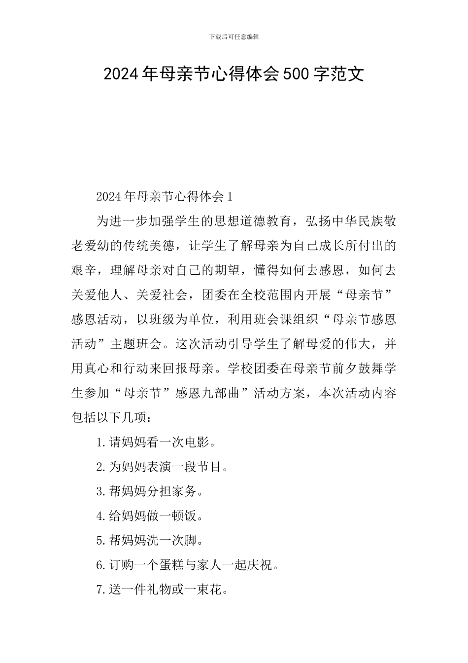 2024年母亲节心得体会500字范文_第1页