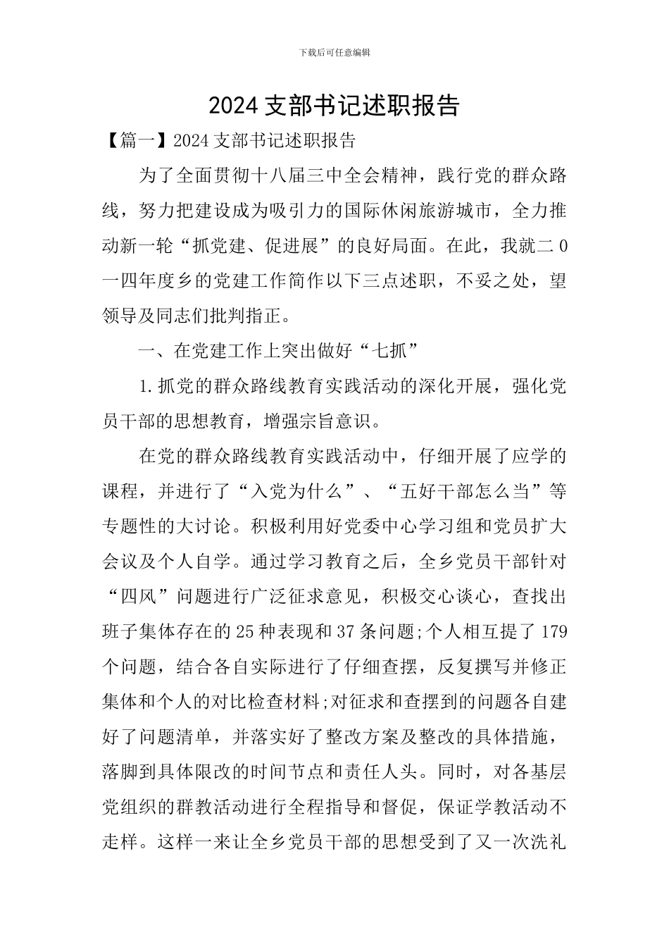 2024支部书记述职报告_第1页