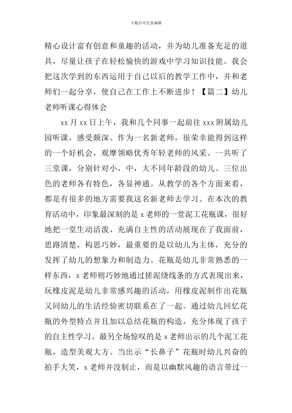 幼儿教师听课心得体会【三篇】_第3页