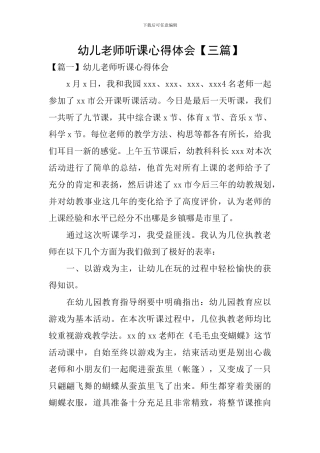 幼儿教师听课心得体会【三篇】