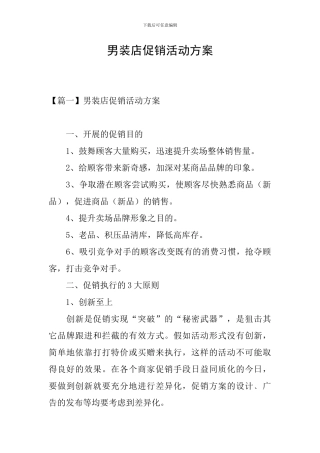 男装店促销活动方案