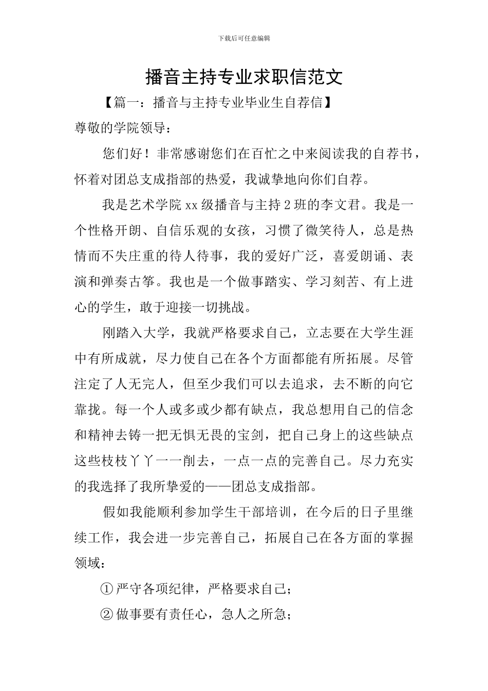 播音主持专业求职信范文_第1页