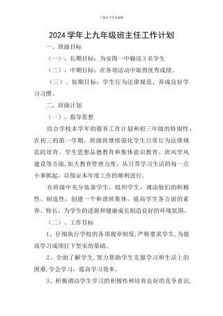 2024学年上九年级班主任工作计划