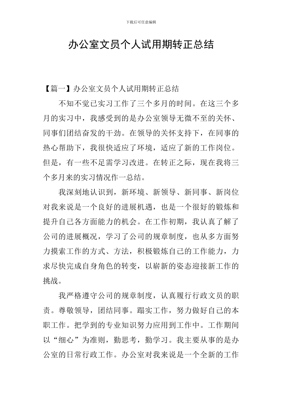 办公室文员个人试用期转正总结_第1页