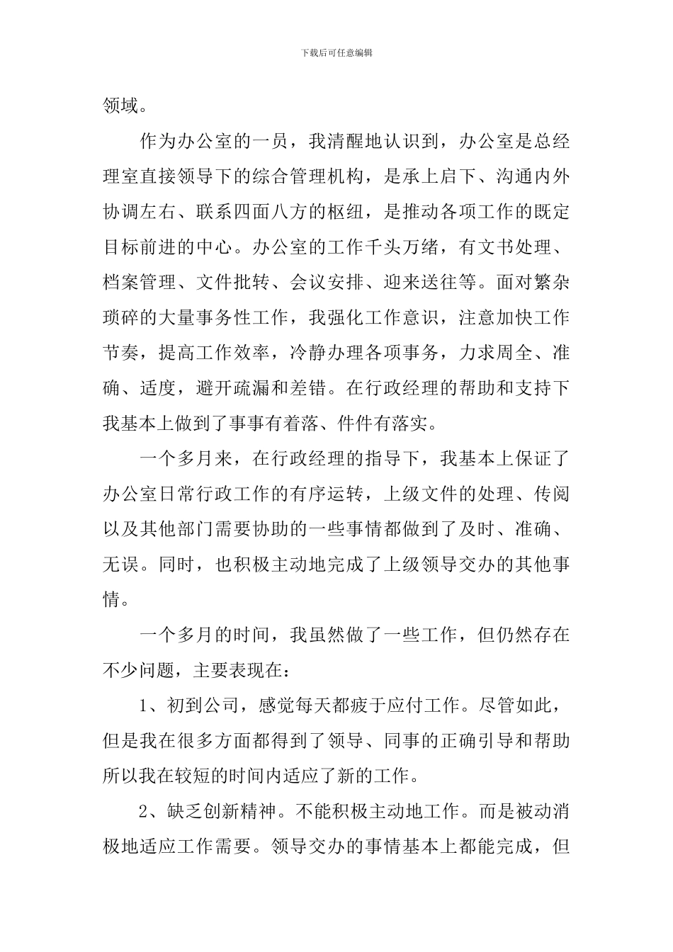 办公室文员个人试用期转正总结_第2页