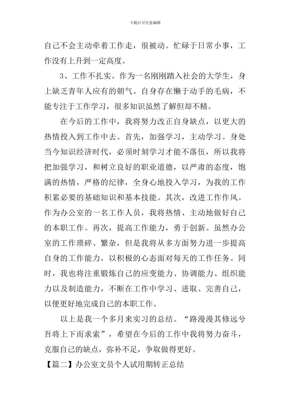 办公室文员个人试用期转正总结_第3页