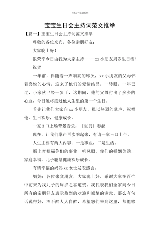宝宝生日会主持词范文推荐