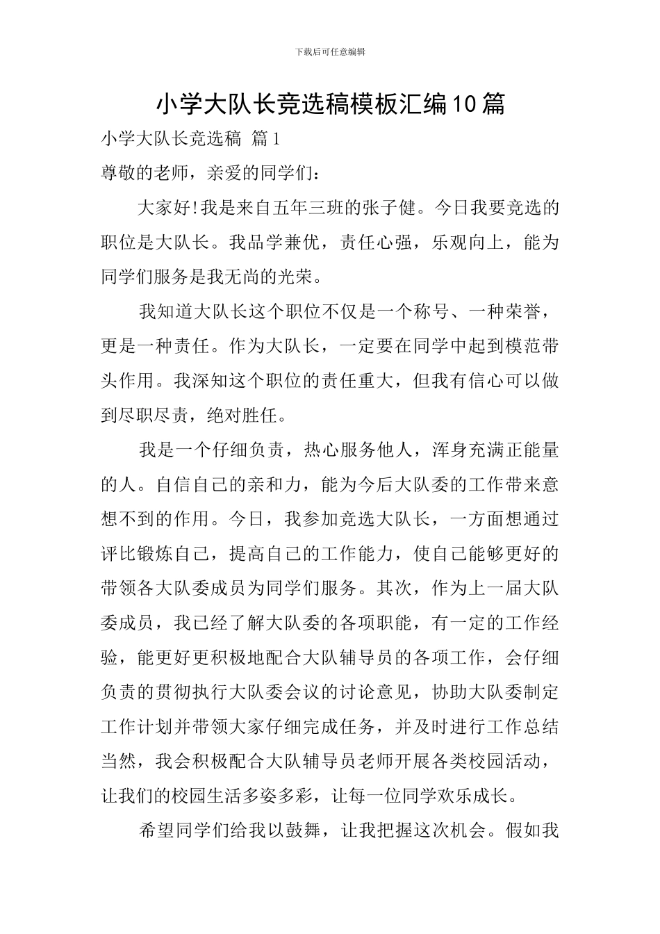小学大队长竞选稿模板汇编10篇_第1页