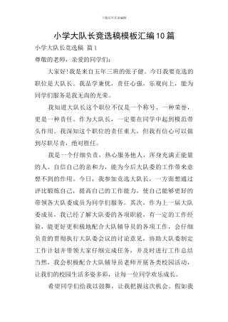 小学大队长竞选稿模板汇编10篇