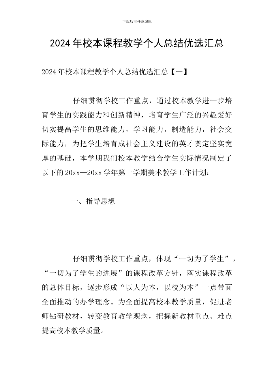 2024年校本课程教学个人总结优选汇总_第1页