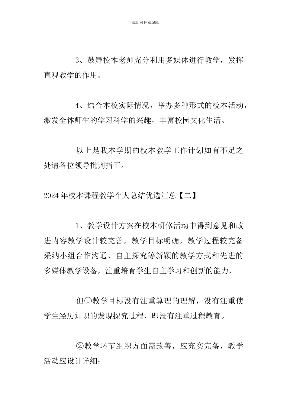2024年校本课程教学个人总结优选汇总_第3页